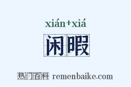 闲暇是什么意思的图片